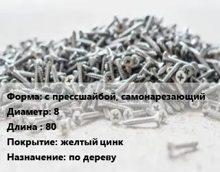 Шуруп с прессшайбой, самонарезающий 8х80 желтый цинк по дереву